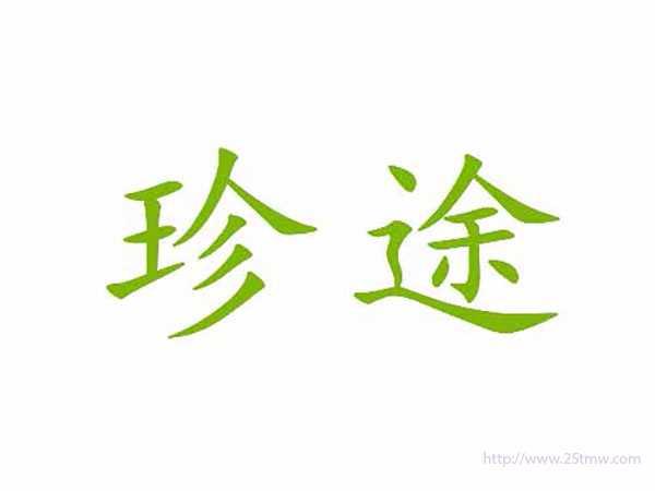珍途