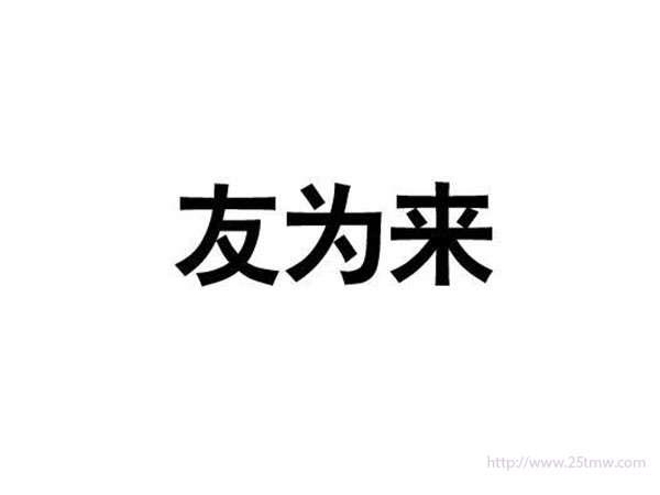 友为来