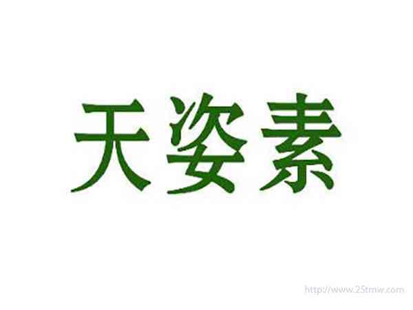 天姿素
