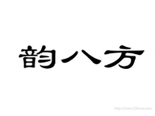 韵八方