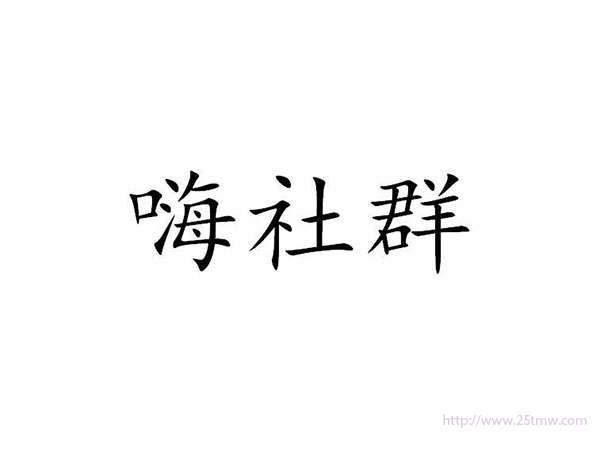 嗨社群