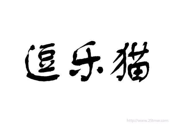 逗乐猫
