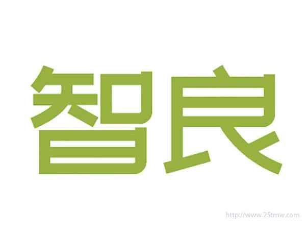 智良
