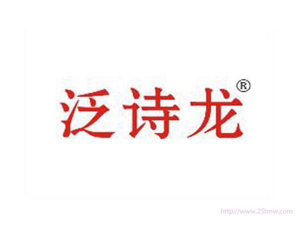 泛诗龙