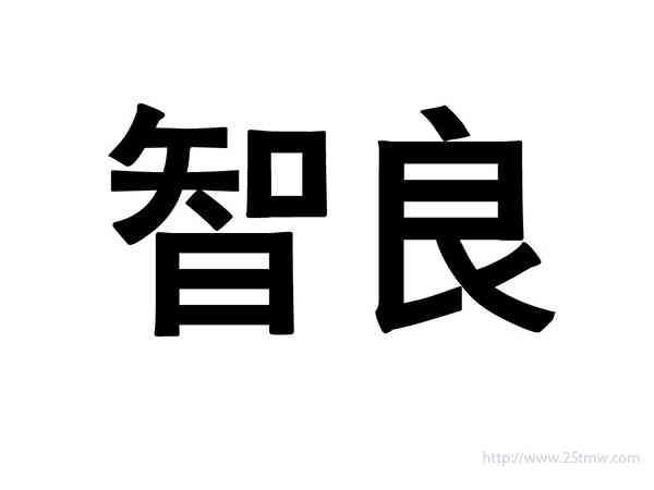 智良