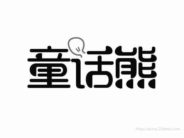 童话熊