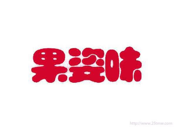 果姿味