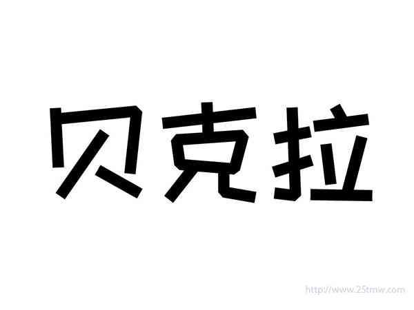 贝克拉