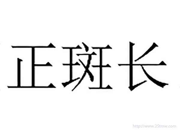 正斑长