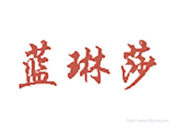 蓝琳莎