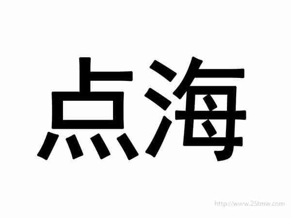 点海