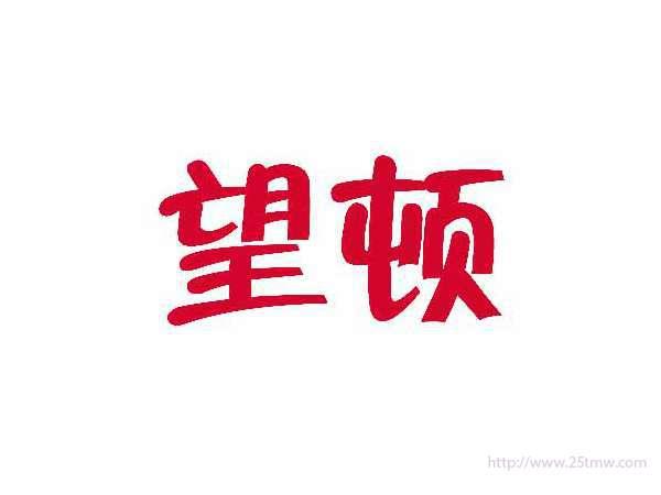 望顿