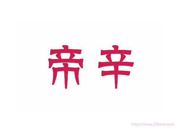 帝辛