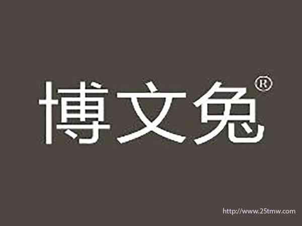 博文兔