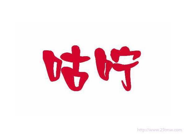咕咛