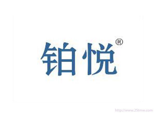 铂悦