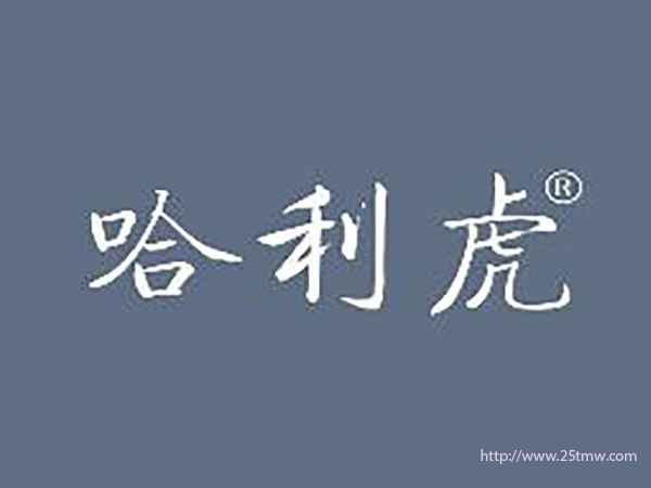 哈利虎