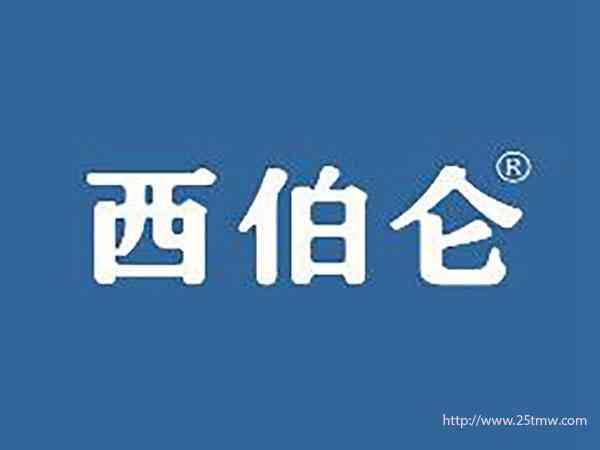 西伯仑