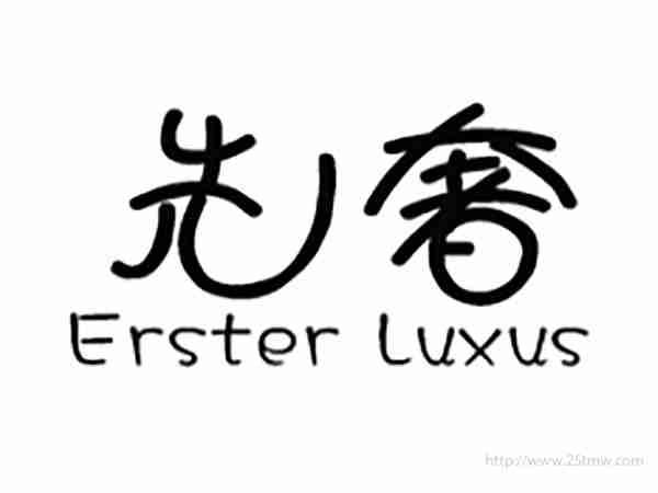 先奢ERSTERLUXUS