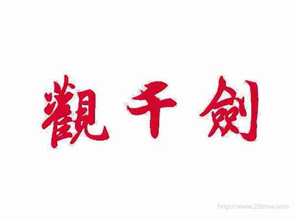 观千剑