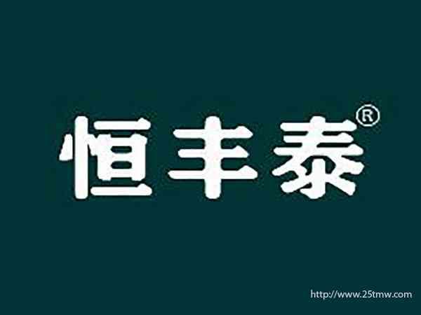 恒丰泰