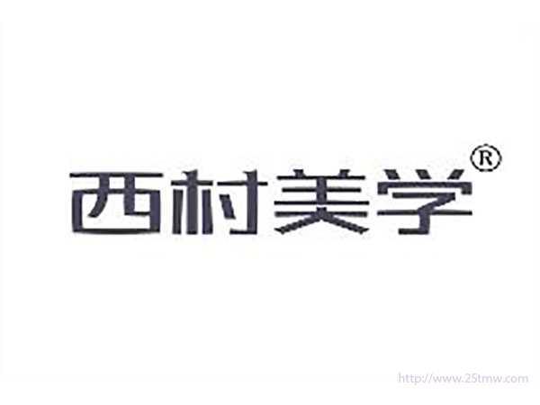 西村美学