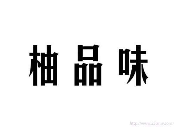 柚品味