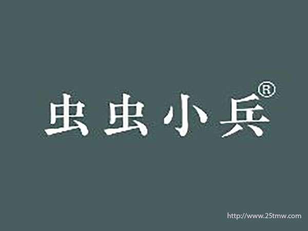 虫虫小兵