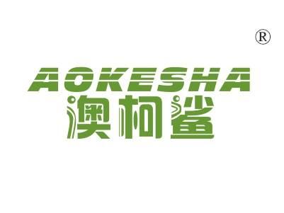 澳柯鲨