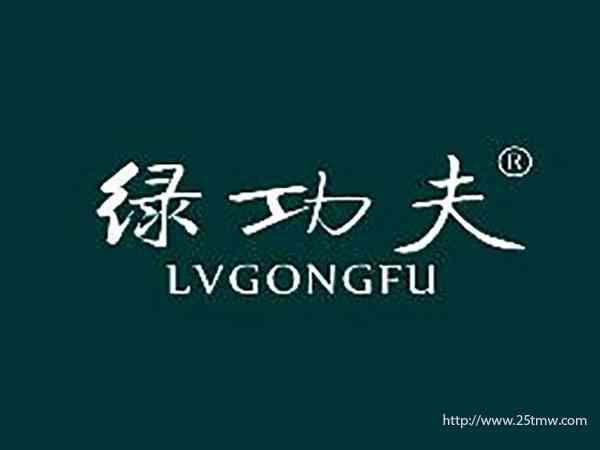 绿功夫