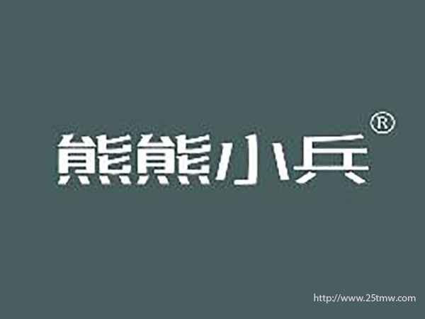 熊熊小兵