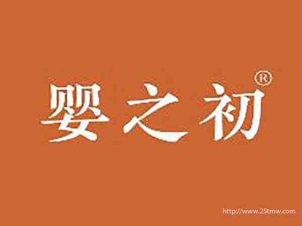 婴之初