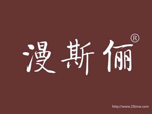 漫斯俪
