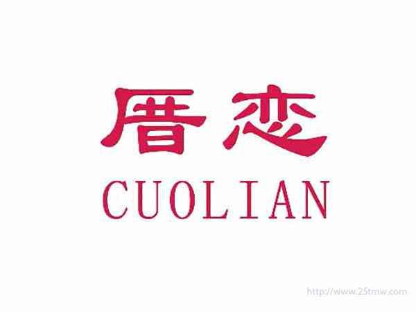 厝恋
