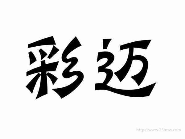 彩迈