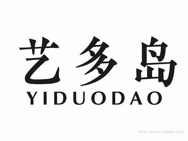 艺多岛