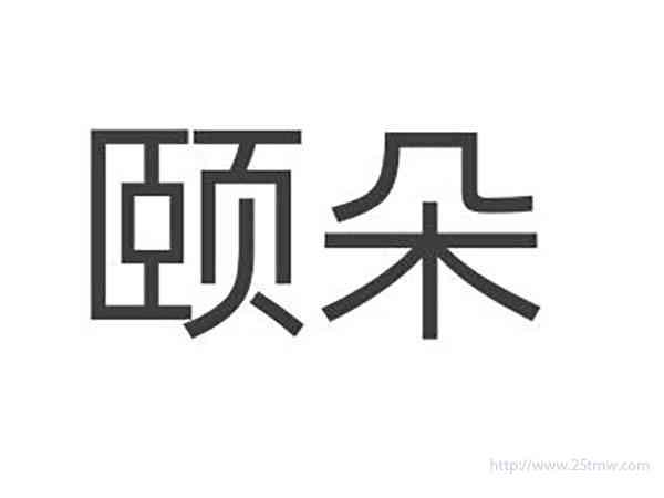 颐朵