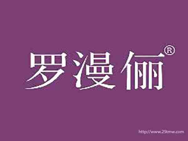 罗漫俪