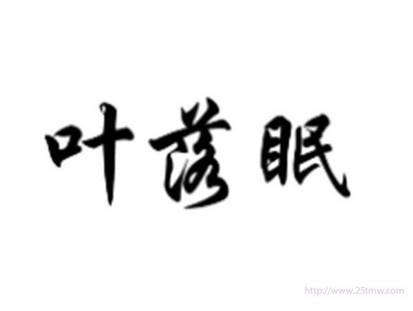 叶落眠