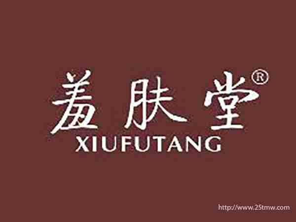 羞肤堂