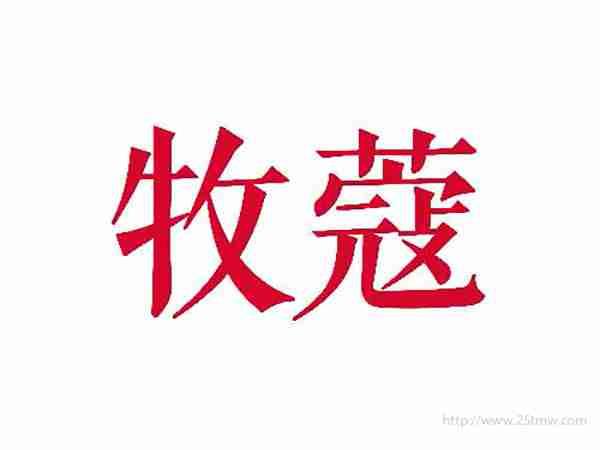 牧蔻