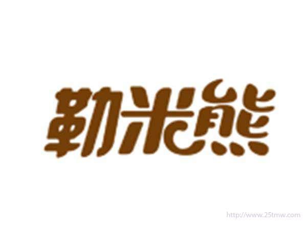 勒米熊