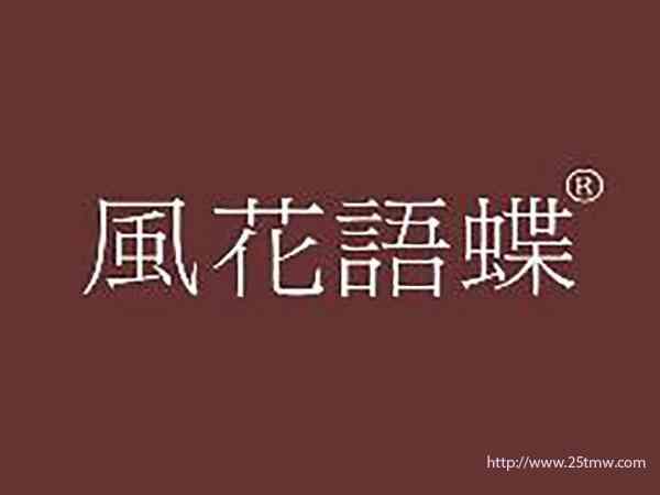 风花语蝶