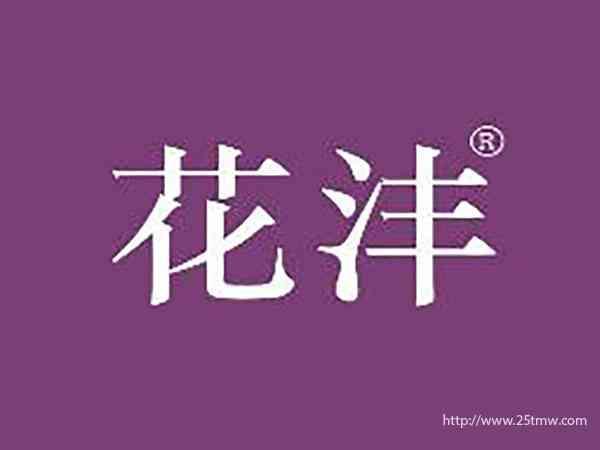 花沣