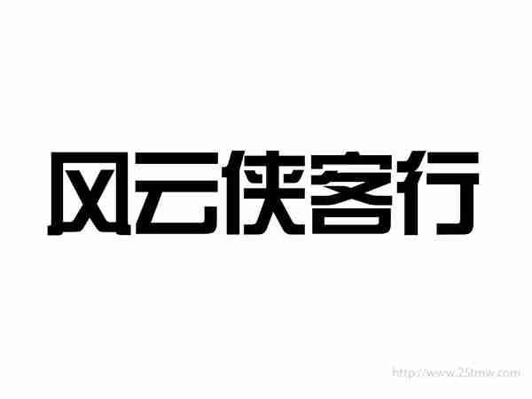 风云侠客行