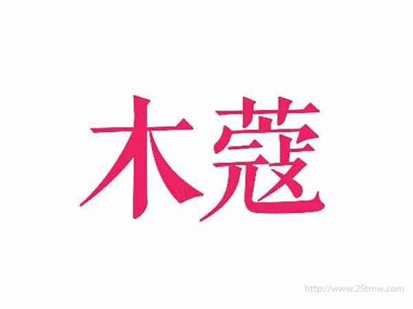 木蔻
