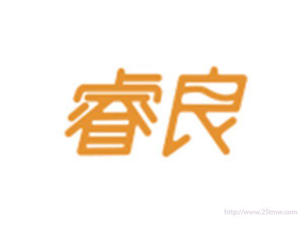 睿良