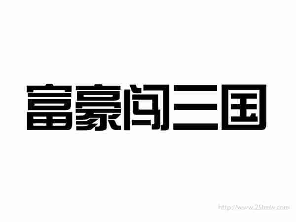 富豪闯三国