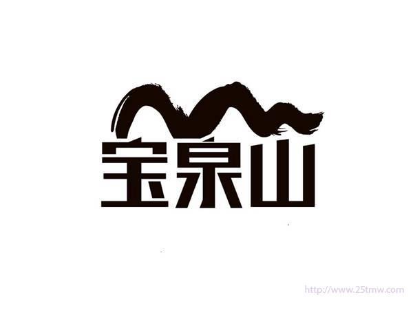 宝泉山