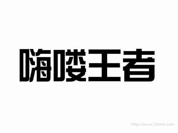 嗨喽王者